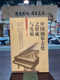 中國鋼琴文化之形成與發(fā)展