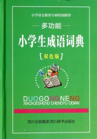 多功能小学生成语词典(双色版)(精) 9787806828809 汉语大字典编纂处 四川辞书