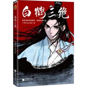 白鹤三绝 外国幽默漫画 二斯特洛夫斯基 新华正版