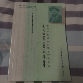 朱乃手抄本《江格尔》新文本