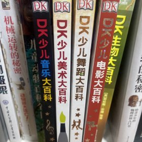 DK少儿音乐舞蹈美术电影大百科全套四册