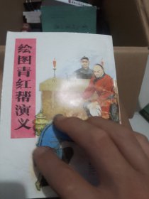 绘图青红帮演义