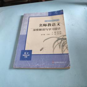 2021秋名师教语文：深度解读与学习设计高中选择性必修中册