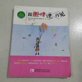 青少年心灵氧吧丛书：跟胆怯说再见