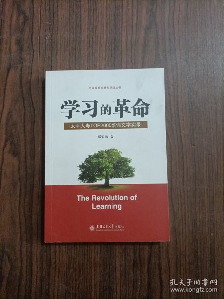 学习的革命:太平人寿TOP2000培训文字实录