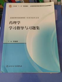 药理学学习指导与习题集