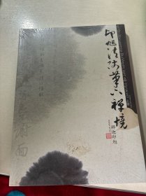 印旭法师笔下禅镜（上下册）