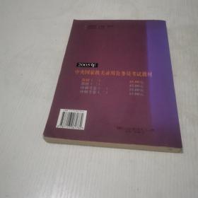 2005年中央国家机关录用公务员考试教材.一.行政职业能力测验一.申论 面试