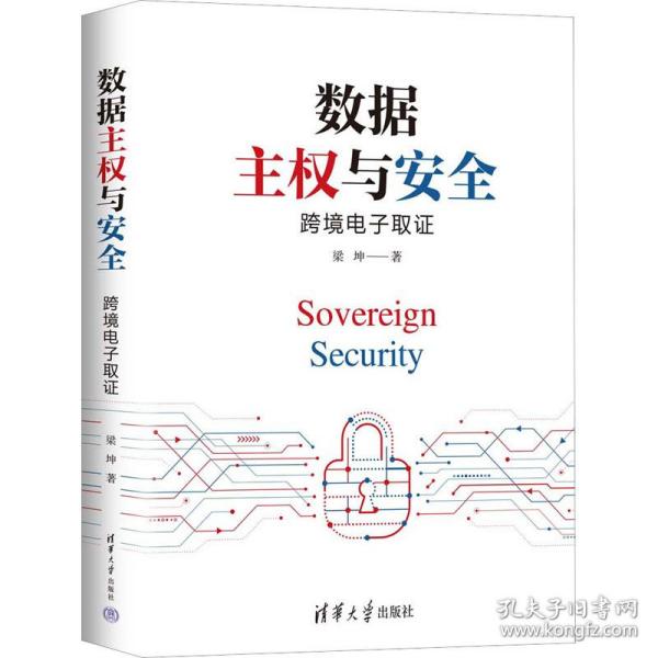 数据主权与安全 跨境电子 网络技术 梁坤 新华正版