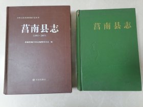 莒南县志1840-1993莒南县志1993-2007（精装正版好书）2本合售！两个版本，两个时间段。很有意义，按图发货！