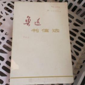 鲁迅书信选（1973年一版一印软精装书籍，有校内使用的印字。馆藏章和借书证）