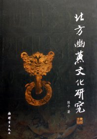 北方幽燕文化研究(精)