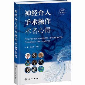 神经介入手术操作术者心得