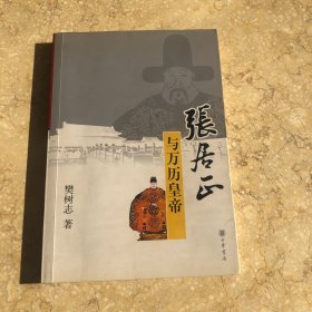 张居正与万历皇帝