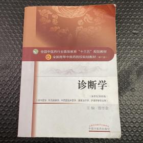 诊断学（新世纪第4版 供中医学、针灸推拿学、中西医临床医学、康复治疗学、护理学等专业用）