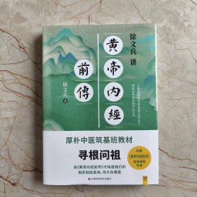 徐文兵讲黄帝内经前传（全新升级版）