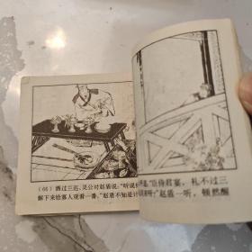 连环画：闹朝击犬 1981年一版一印