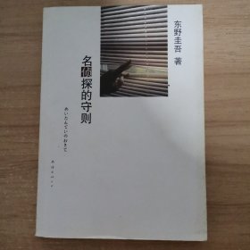 名侦探的守则：东野圭吾作品09