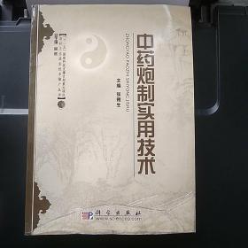 中药炮制实用技术