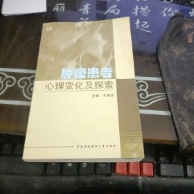 肿瘤患者心理变化及探索