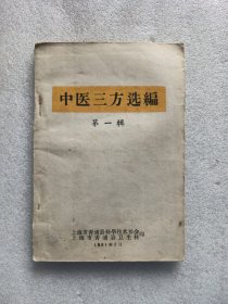 中医三方选编（第一辑）1961年