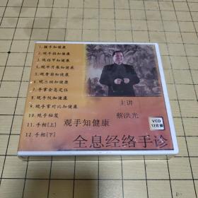 观手知健康 全息经络手诊 VCD【12片装】带塑封