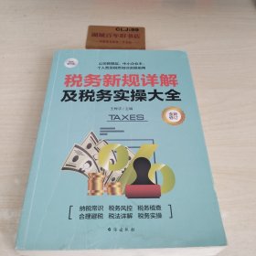 税务新规详解及税务实操大全