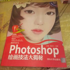 技艺非凡：Photoshop 绘画技法大揭秘（含光盘）