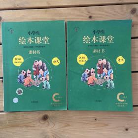 绘本课堂四年级上册语文素材书人教部编版课本同步课外拓展素材积累学习参考书