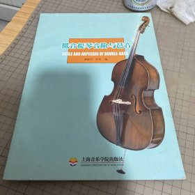 低音提琴音阶与琶音
