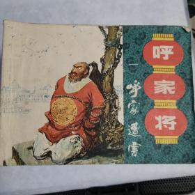 小人书连环画 呼家将 全套20册全 上海人民美术出版社
一 呼家遭害 二 呼延庆出世 三 呼延庆下山 
四 相国寺打擂 五 力劈凶僧 六 棺底藏身 
七 遇难齐平山 八刘飞龙抢亲 九 计杀刘飞龙 
十 冯家店救母  十一 枪挑金天雷 十二刘玉萍夺印 
十三夜战汴梁城 十四彰德府诞兵 十五赤手过连营
十六幽州城认父 十七呼延平比武 十八威震斗羊会 
十九大破连环阵 二十雪仇除奸  现货