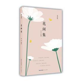 花间集 中国古典小说、诗词