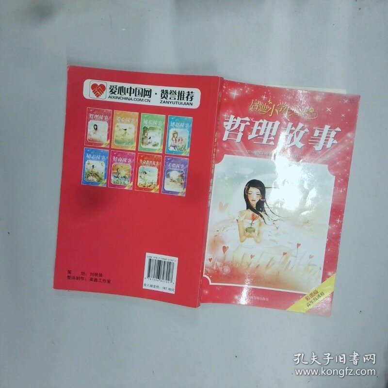 启迪小学生心灵的哲理故事  韩雪编著 中国书籍出版社