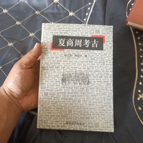 夏商周考古