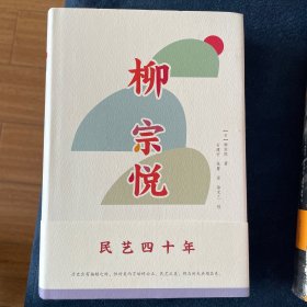 柳宗悦作品集：民艺四十年