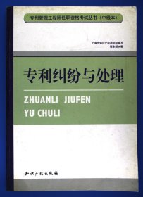 专利管理工程师任职资格考试丛书：专利纠纷与处理