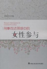刑事司法领域中的女性参与 9787565303869 刘玫主编 中国人民公安大学出版社