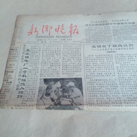 新乡晚报1988年7月29日