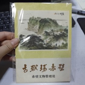 古战场赤壁