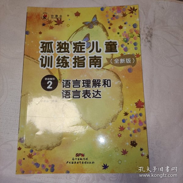 孤独症儿童训练指南：全新版.活动指引.2，语言理解和语言表达