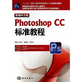 新编中文版Photoshop CC标准教程/“十二五”国家计算机技能型紧缺人才培养培训教材