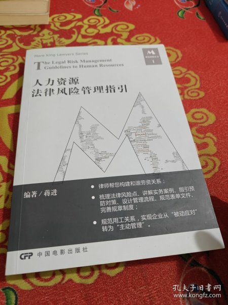 人力资源法律风险管理指引