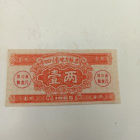 1965年 四川省地方粮票壹两