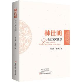 林佳明经方实践录 中西医结合 林佳明,林利城