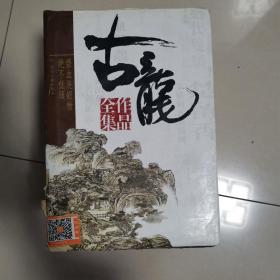 古龙作品全集（全53册）47