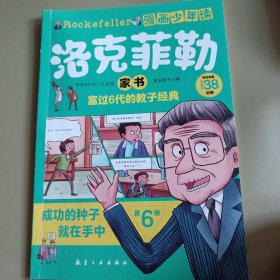 漫画少年读洛克菲勒家书6