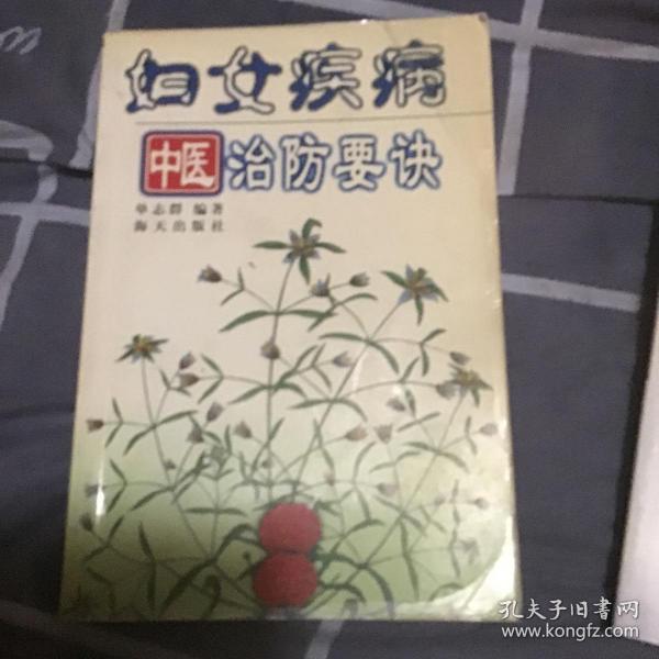 妇女疾病中医防治要诀