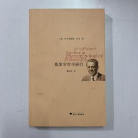 现象学哲学研究