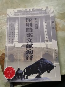 明清两朝 深圳档案文献演绎（第一卷）