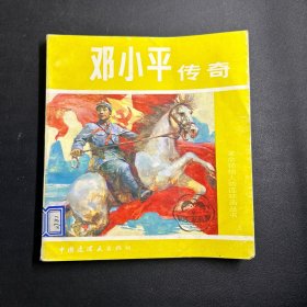 邓小平传奇―革命领袖人物连环画丛书 儿童文库